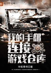 My Mobile Phone Connects to the Game Warehouse