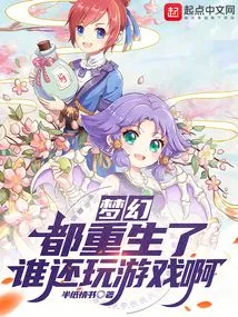 Fantasy: Who is Still Playing Games after Being Reborn?