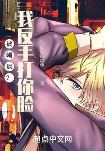 Being Ridiculed? I'll Slap You in the Face with My Backhand!