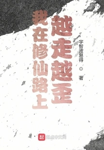 I Am Getting More and More Crooked on the Road of Cultivating Immortality