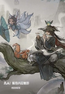 Mortal: I Have Eight Wild Worlds