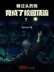 I Overslept and Became the Top Student on Campus! ?