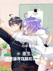 Rebirth: What Should I Do If the System Forces Me to Capture the School Beauty?