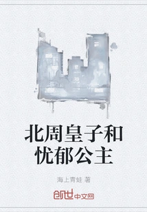 The Prince of Northern Zhou Dynasty and the Melancholic Princess