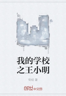 My School King Xiao Ming