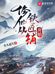 Cultivation of Immortality Starts from the Blacksmith Shop