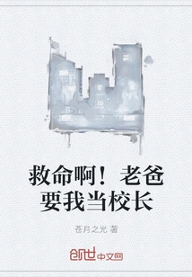 Help! Dad Wants Me to Be the Principal