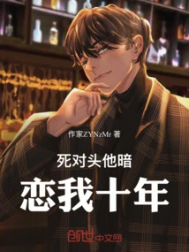 My Mortal Enemy Has Been Secretly in Love with Me for Ten Years