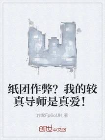 Paper Ball Cheating? My Truest Mentor is True Love!