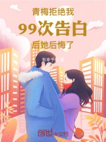 Qingmei Regretted it after Rejecting My Confession 99 Times