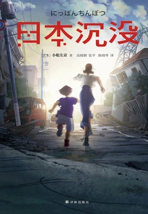 The Sinking of Japan (translated by Lin Huan Series)