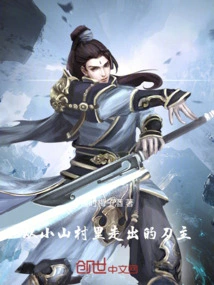 The Sword Master Who Walked Out of a Small Mountain Village