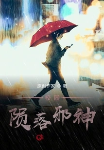 The Fallen Evil God on Campus