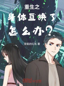 What Should I Do If My Body is Swapped after Rebirth?