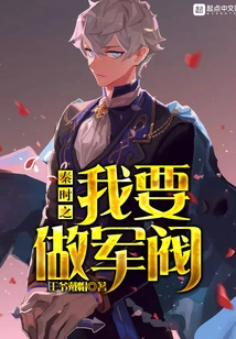 I Want to Be a Warlord in the Qin Dynasty