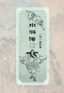 Water Margin (Part 1)