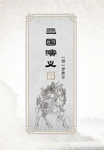 Romance of the Three Kingdoms (part 2)