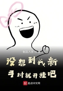 I Didn't Expect That I Would Cheat in Novice Village