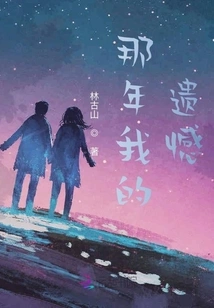 Regret at the Age of Twelve