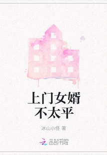 The Son-in-law Who Comes to Visit is Not Peaceful