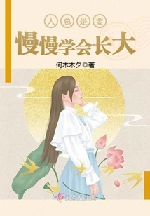 People Always Have to Learn to Grow up Slowly