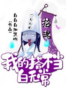 My Partner Bai Wuchang