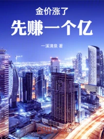 The Price of Gold Has Risen: Make 100 Million First