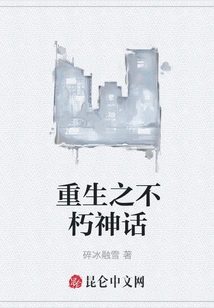 The Immortal Myth of Rebirth