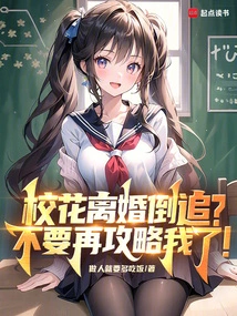 The School Beauty is Pursuing Her after Her Divorce. Stop Attacking Me!