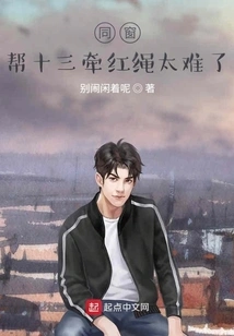 Classmate: It's Too Difficult to Help Thirteen Hold the Red Rope