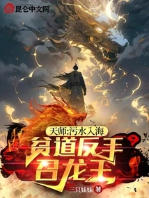 Heavenly Master: the Sewage Flows into the Sea, and the Poor Taoist Backhand Summons the Dragon King