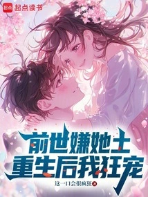 In My Previous Life, I Thought She Was Naughty, but after My Rebirth, I Loved Her Wildly