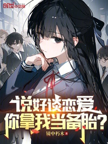 We Agreed to Fall in Love, and You Use Me as a Backup?