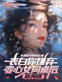 Confess Your Disgust, Why Are You Crying after Your Girlfriend Changes Your Mind?