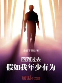 Back in Time: If I Were Young and Promising