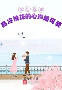 Rebirth and Chasing Wife: the Aloof School Beauty's Voice is so Cute