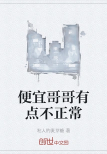 Cheap Brother is a Little Abnormal