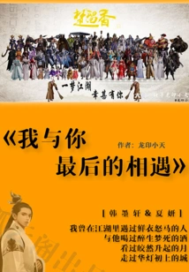 My Last Encounter with You