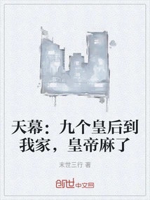 Tianmu: Nine Queens Came to My House and the Emperor Became Numb