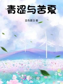 Youth and Bitter Summer