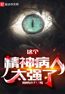 This Psychopath is Too Strong