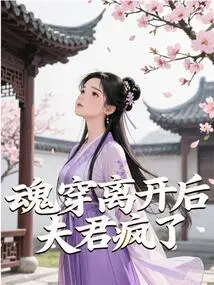 After Soul Travel Left, My Husband Went Crazy