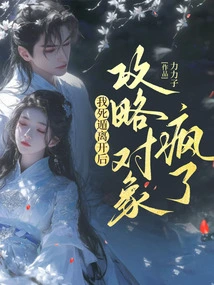 After I Escaped and Left, the Target of My Attack Went Crazy