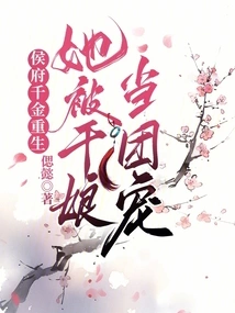 The Daughter of the Hou Family Was Reborn, and She Was Treated as a Favor by Her Godmother