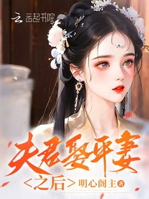 After the Husband Marries an Equal Wife