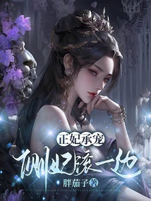 The Main Concubine Accepts the Favor: the Side Concubine Gets Out of the Way