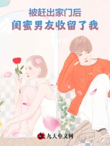 After I Was Kicked Out of the House, My Best Friend's Boyfriend Took Me In