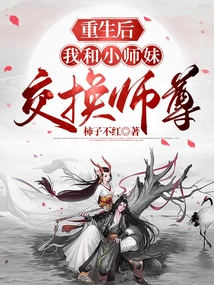 After Rebirth, My Junior Sister and I Exchanged Masters