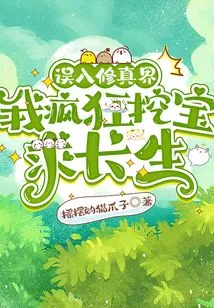 I Accidentally Entered the World of Cultivation, and I Went Crazy Digging for Treasures to Seek Immortality