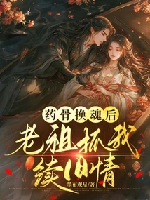 After My Bones Were Replaced with Medicine, My Ancestor Caught Me to Renew Our Old Relationship